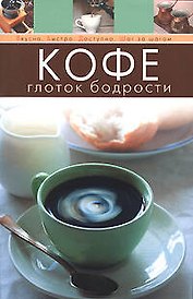 Кофе Глоток бодрости (мягк) (Вкусно Быстро Доступно Шаг за шагом) (Эксмо)