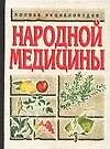 Полная энциклопедия народной медицины