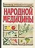 Полная энциклопедия народной медицины - 0