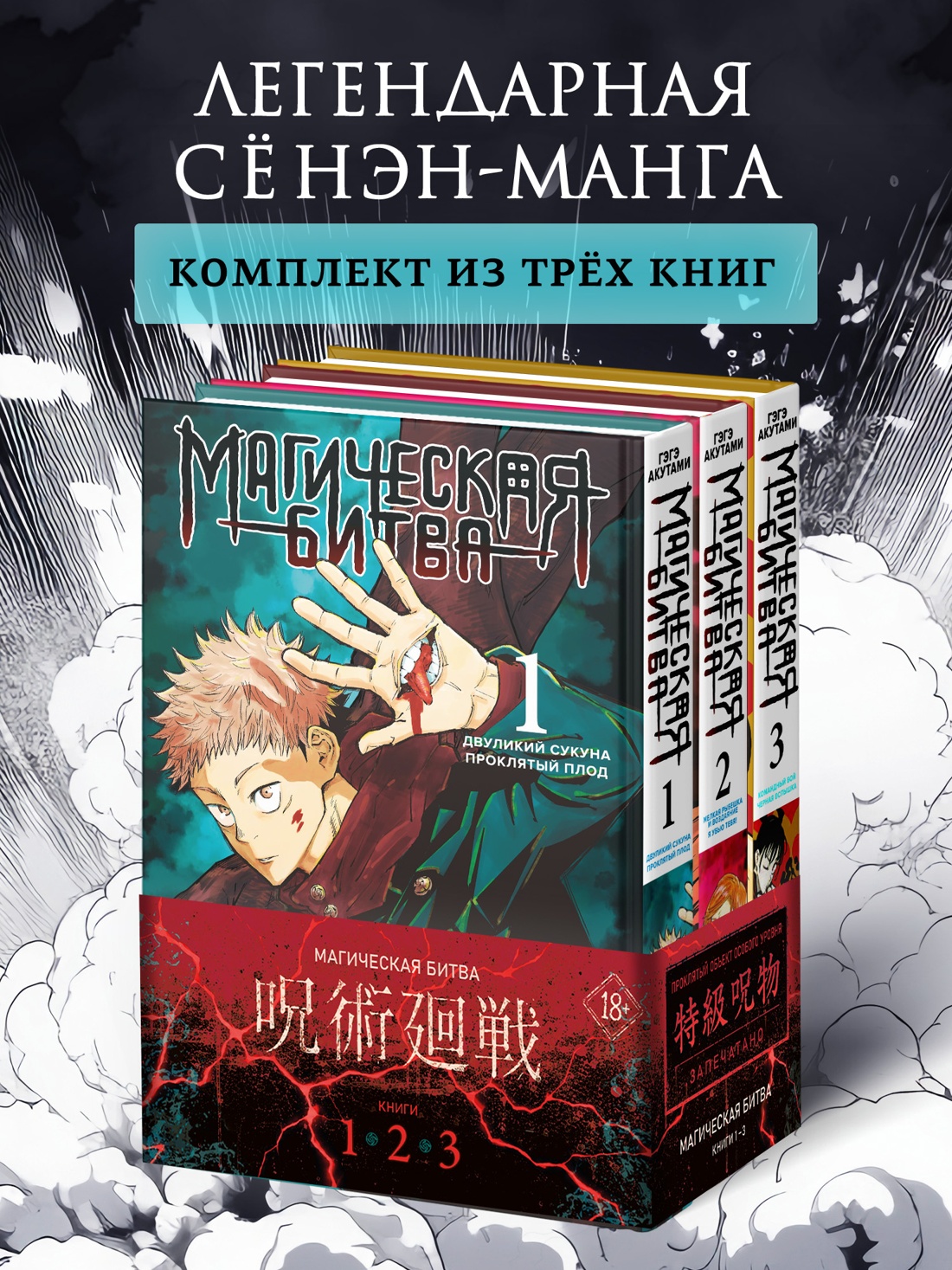 Обложка книги «Магическая битва. Том 1, 2, 3 (Jujutsu Kaisen). Комплект манги»
