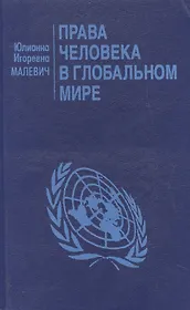 Права человека в глобальном мире