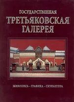 Государственная Третьяковская галерея / Альбом на русском языке