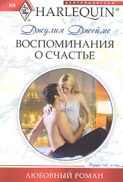 Воспоминания о счастье