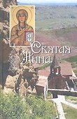 Святая равноапостольная Нина, просветительница Грузии - 1