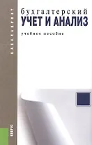 Бухгалтерский учет и анализ: учебное пособие