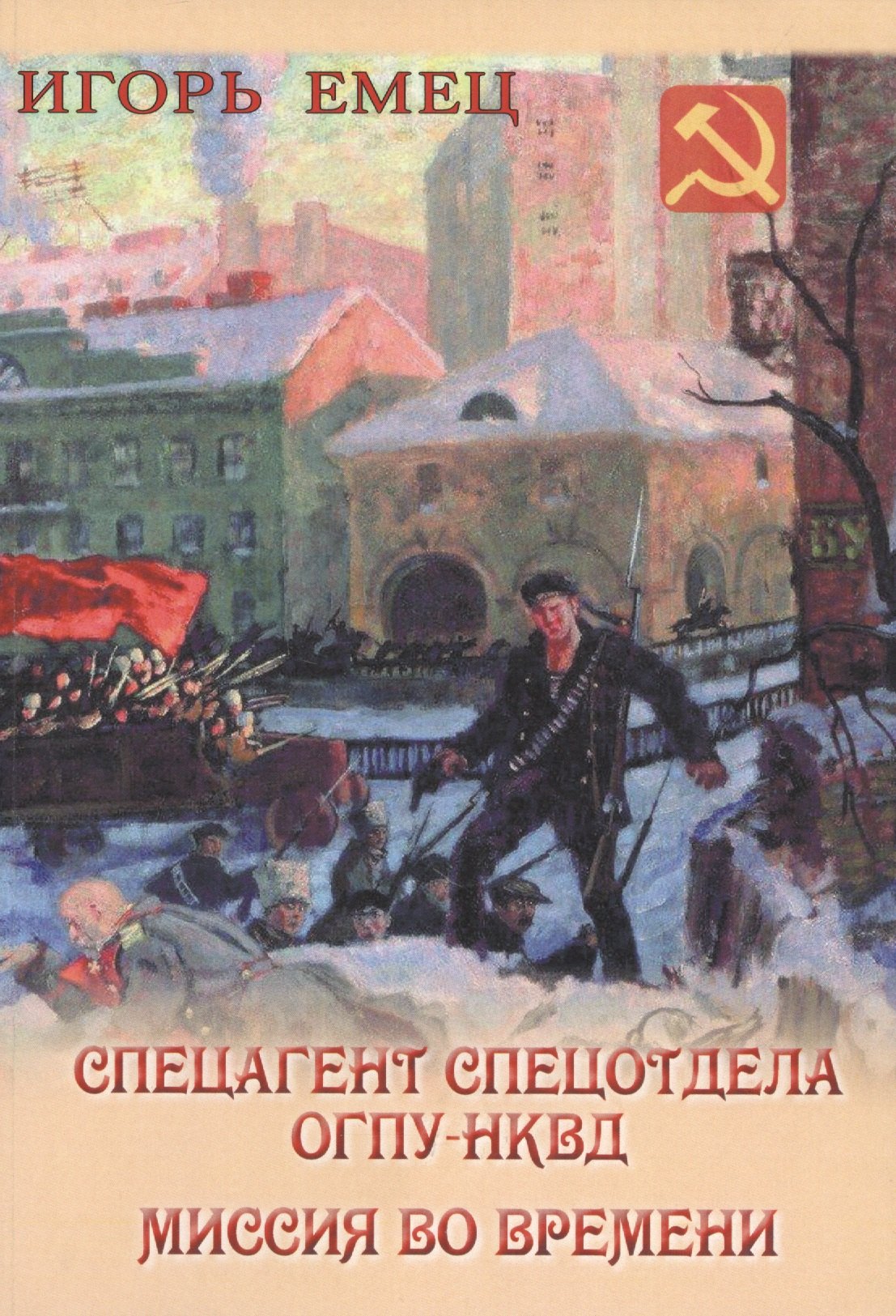 

Спецагент спецотдела ОГПУ-НКВД. Миссия во времени