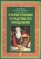 О корыстолюбии и средствах его преодоления