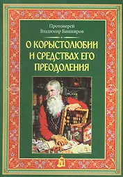 О корыстолюбии и средствах его преодоления