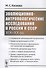 Эволюционно-антропологические исследования в России и СССР (XIX–XX вв.) - 0