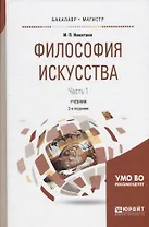 Философия искусства. Часть 1. Учебник для бакалавриата и магистратуры