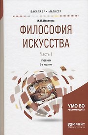 Философия искусства. Часть 1. Учебник для бакалавриата и магистратуры
