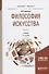 Философия искусства. Часть 1. Учебник для бакалавриата и магистратуры - 0