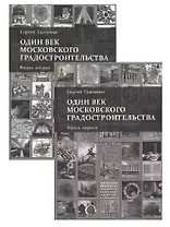 Один век московского градостроительства. В 2 томах. Книга первая: Москва советская. Книга 2: Москва после 1991 года (комплект из 2 книг)
