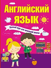 Английский язык. Полный курс для начальной школы
