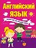 Английский язык. Полный курс для начальной школы - 0