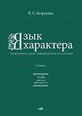 Язык характера: открытая книга-словарь человеческих свойств и состояний - 0