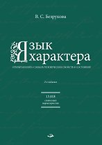 Язык характера: открытая книга-словарь человеческих свойств и состояний
