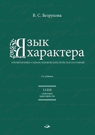 Язык характера: открытая книга-словарь человеческих свойств и состояний