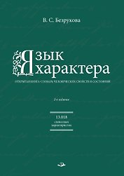Язык характера: открытая книга-словарь человеческих свойств и состояний