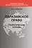 Евразийское право. Теоретические основы - 0