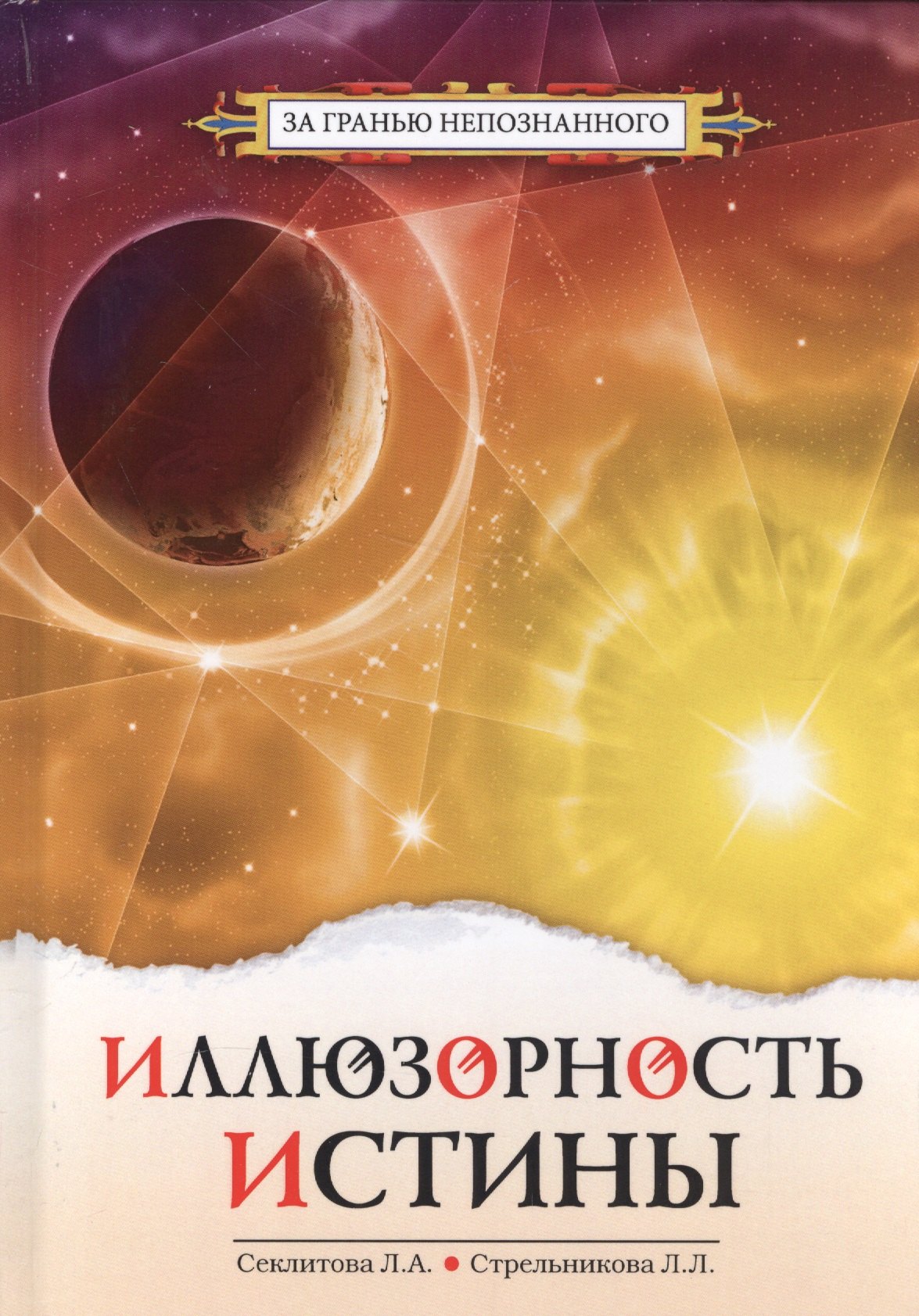

Иллюзорность истины - 2-е изд.
