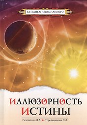 Иллюзорность истины - 2-е изд.