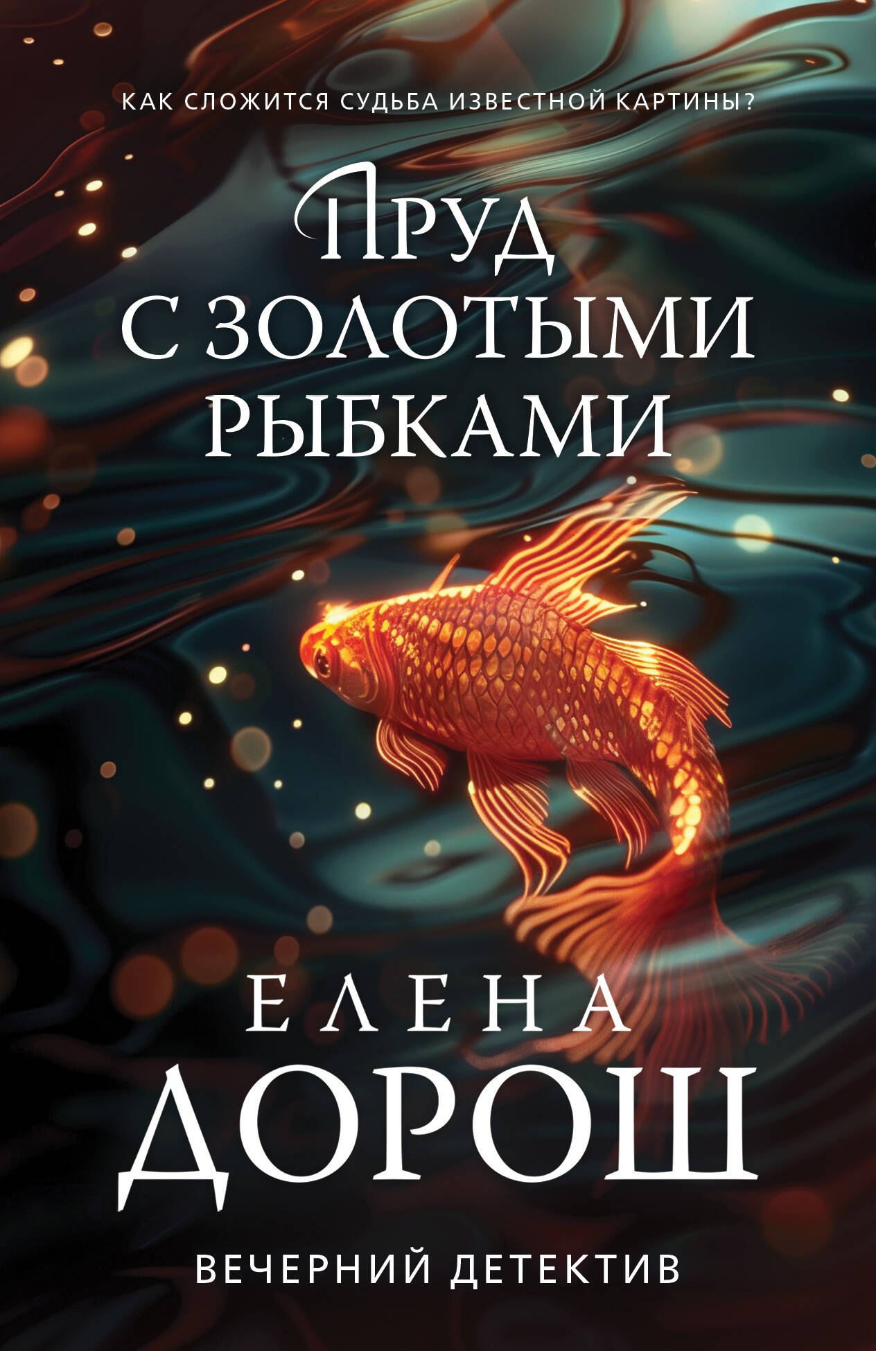 

Пруд с золотыми рыбками