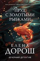 Пруд с золотыми рыбками