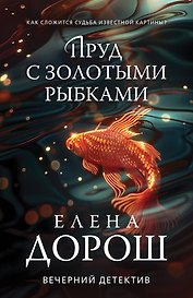 Пруд с золотыми рыбками