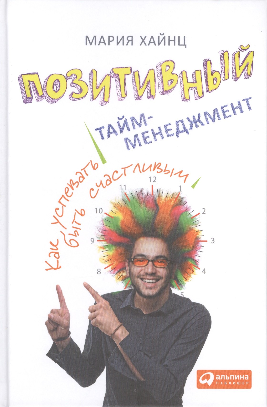 

Позитивный тайм-менеджмент: Как успевать быть счастливым