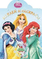 Р Наклей и раскрась № НР 14179 Принцессы (накл.) (м) (Эгмонт)