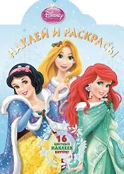 Р Наклей и раскрась № НР 14179 Принцессы (накл.) (м) (Эгмонт)