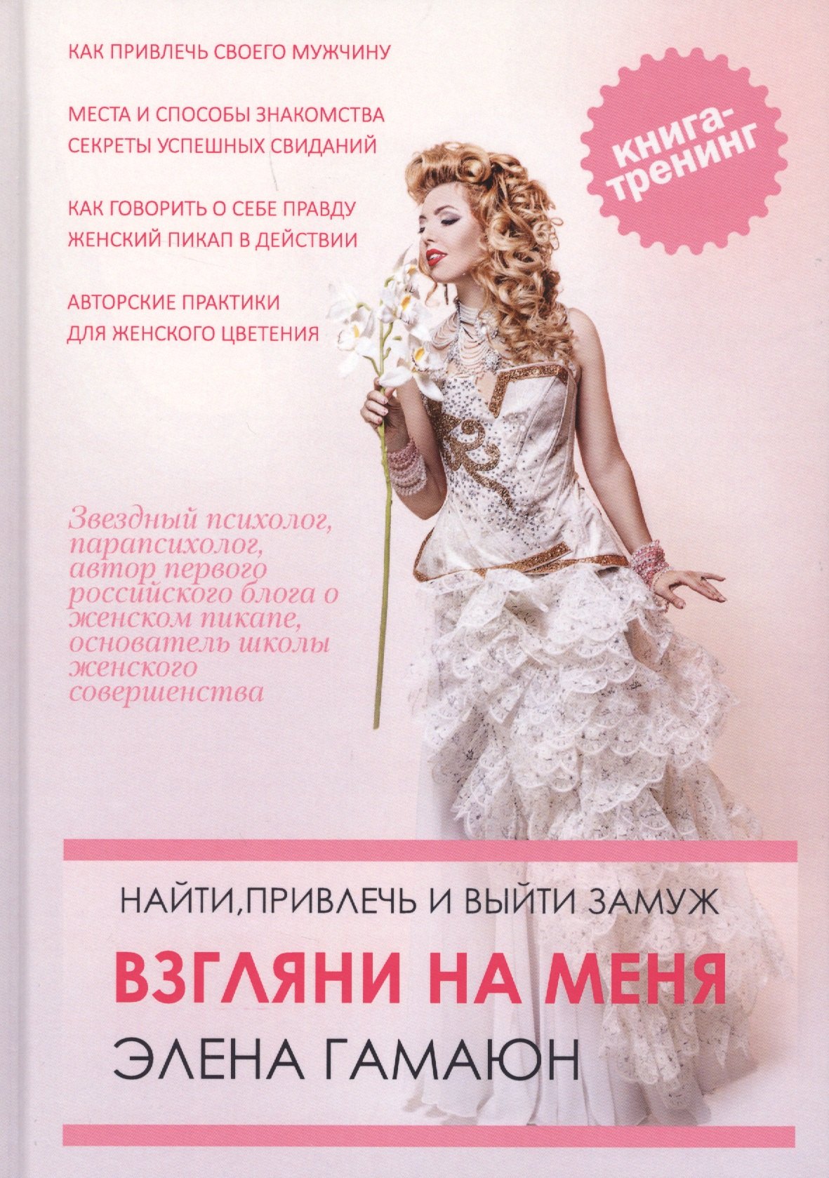

Взгляни на меня. Найти, привлечь и выйти замуж.