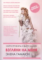 Взгляни на меня. Найти, привлечь и выйти замуж.
