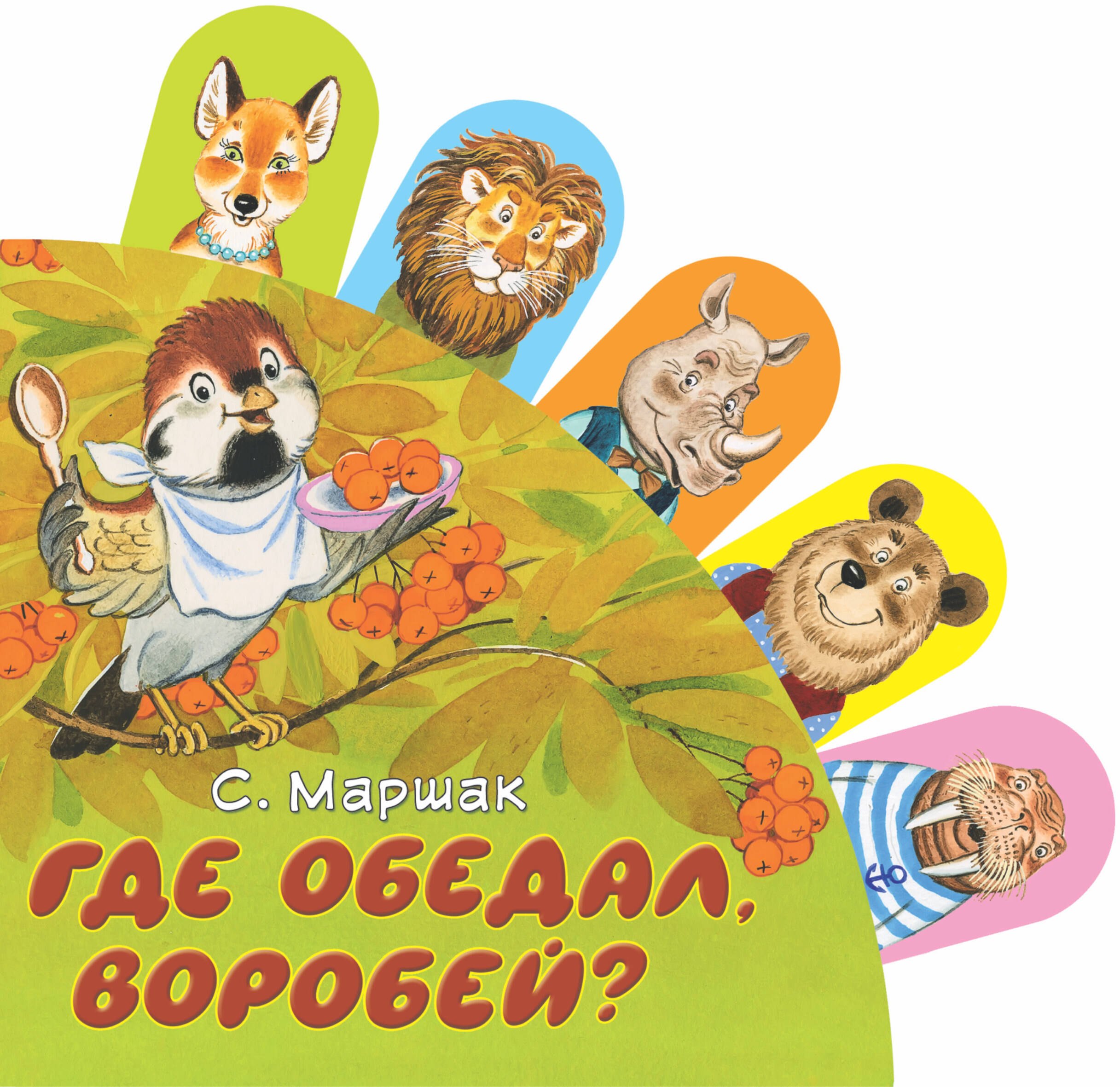 

Где обедал, воробей
