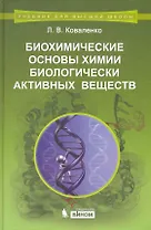 Биохимические основы химии биологически активных веществ : учебное пособие