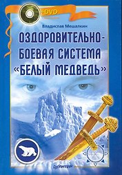 Оздоровительно-боевая система «Белый Медведь» +DVD с видеокурсом