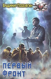 Первый фронт