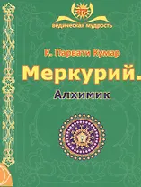 МЕРКУРИЙ. Алхимик (2-е изд.)