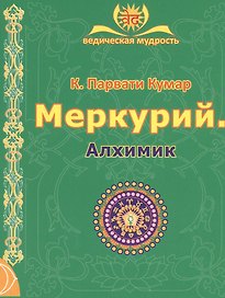 МЕРКУРИЙ. Алхимик (2-е изд.)