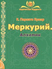 МЕРКУРИЙ. Алхимик (2-е изд.)
