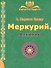 МЕРКУРИЙ. Алхимик (2-е изд.) - 0