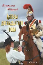 Ангелы двенадцатого года. Стихи