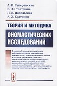 Теория и методика ономастических исследований - 0