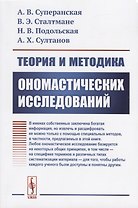 Теория и методика ономастических исследований