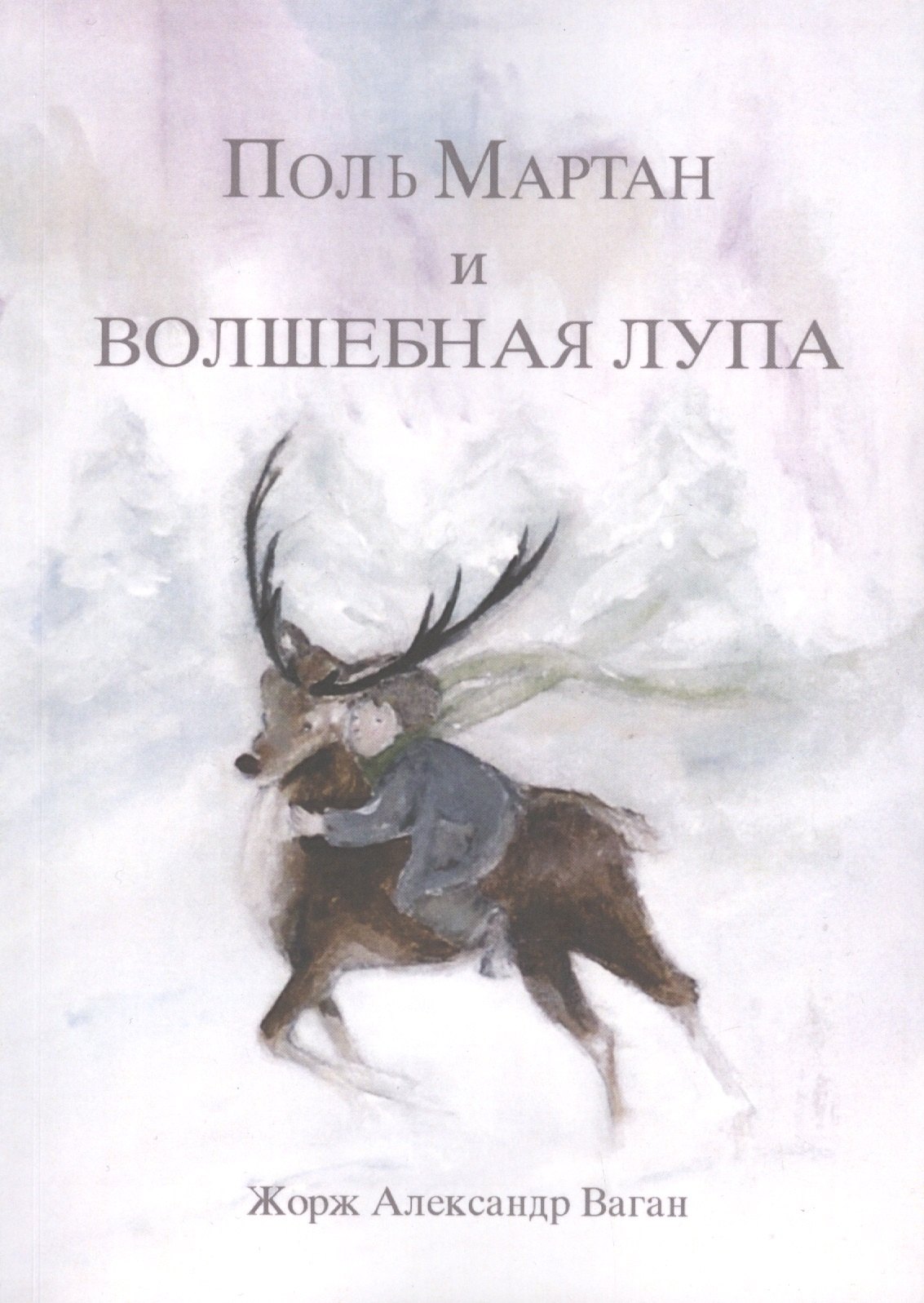 

Поль Мартан и волшебная лупа