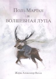 Поль Мартан и волшебная лупа