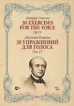 30 упражнений для голоса. Соч. 11. Ноты