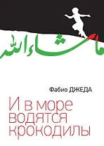 И в море водятся крокодилы