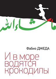 И в море водятся крокодилы